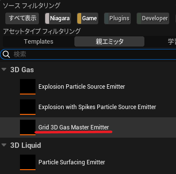Grid 3D Gas Master Emitterの追加